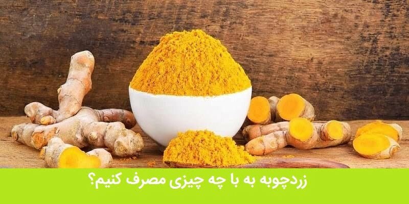 زردچوبه قلم هندی ممتاز 5 زردچوبه بازرگانی براتی 1