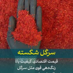 نرمه زعفران لوکس (سرگل شکسته) 100 گرمی + ارسال رایگان