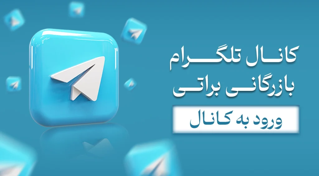 کانال تلگرام بازرگانی براتی