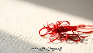 قیمت زعفران نگین مشهد