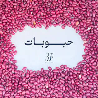 دسته بندی محصولات حبوبات