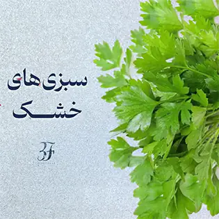 دسته بندی محصولات سبزی‌های خشک