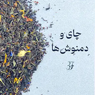 دسته بندی محصولات چای و دمنوش ها
