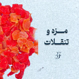 دسته بندی مزه و تنقلات