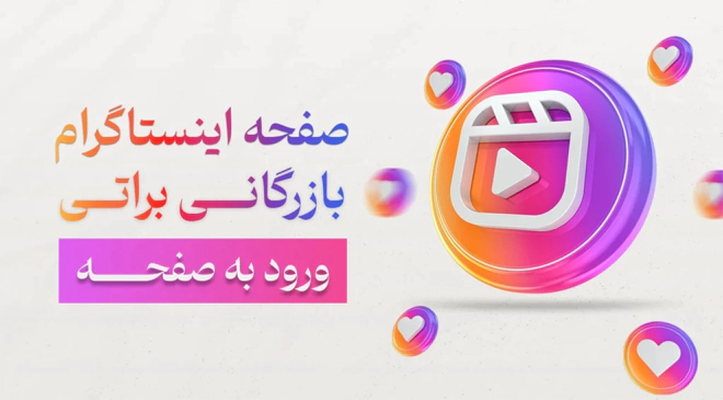 صفحه اینستاگرام بازرگانی براتی 1024x567 1