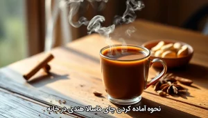 نحوه آماده کردن چای ماسالا هندی در خانه