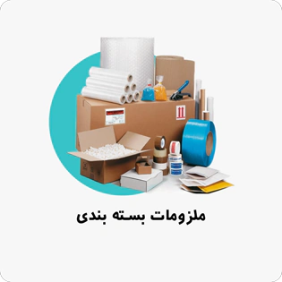 ملزومات بسته بندی