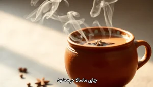 چای ماسالا در مشهد
