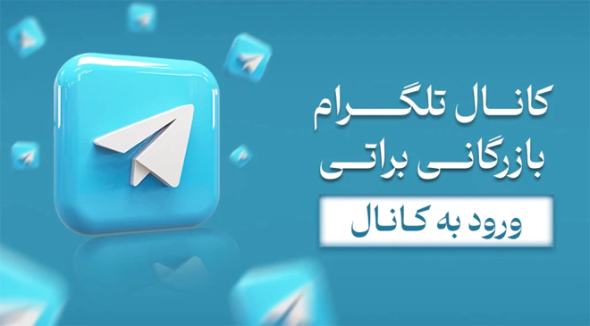 کانال تلگرام بازرگانی براتی 1024x567 1
