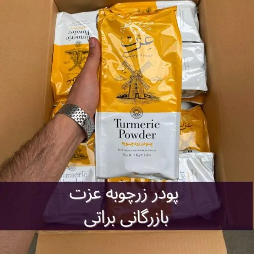 پودر زردچوبه عزت بسته بندی یک کیلویی 6 پودر زردچوبه عزت بسته بندی یک کیلویی - تصویر 6