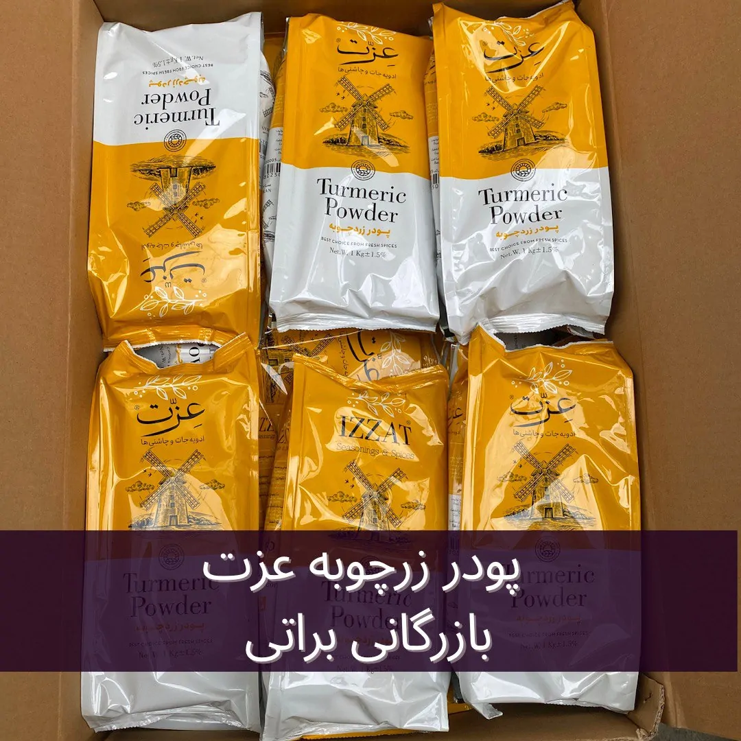 پودر زردچوبه عزت بسته بندی یک کیلویی - تصویر 4