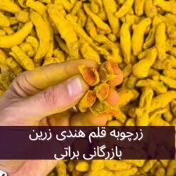 Alternative view of زردچوبه قلم هندی ممتاز