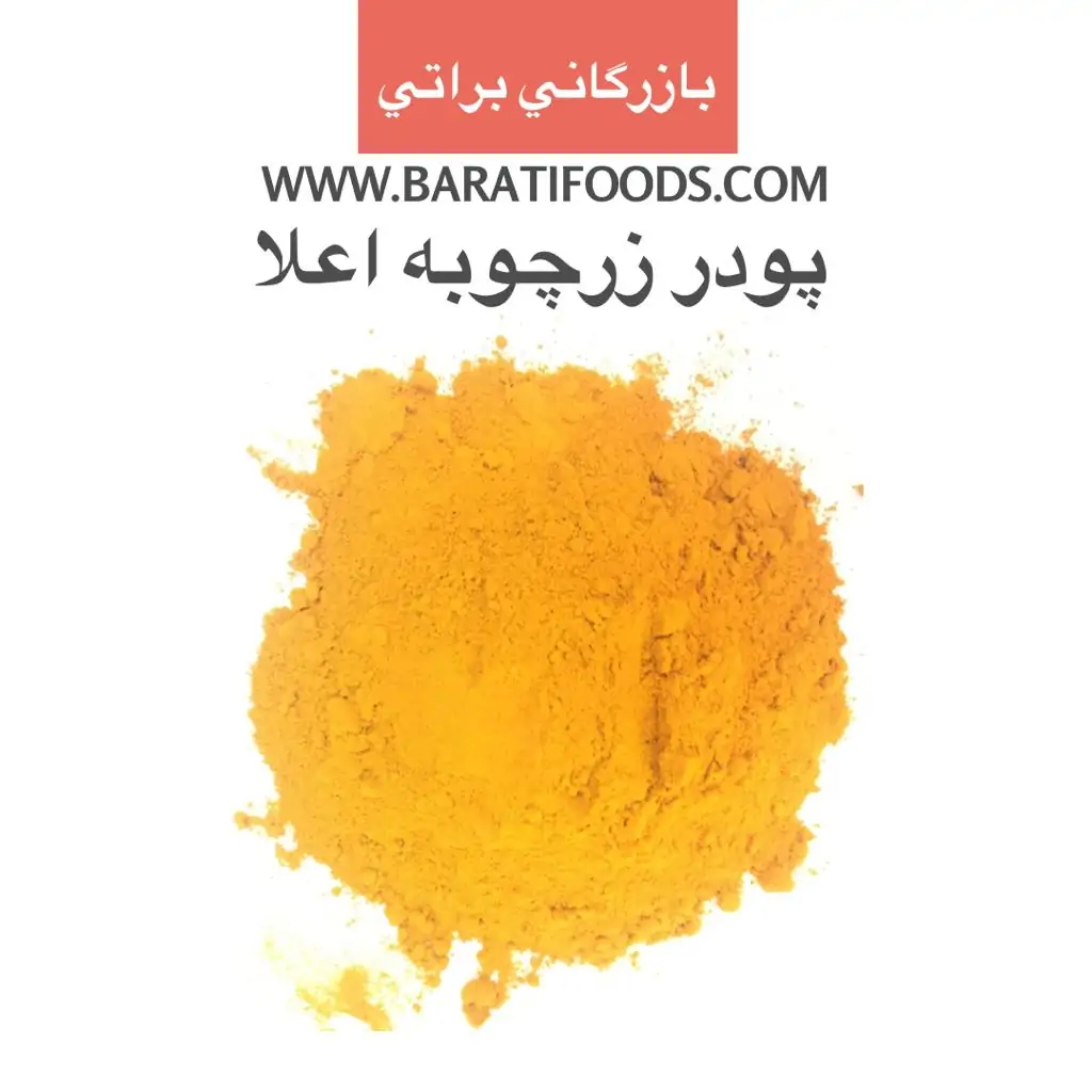 پودر زرچوبه هندی خالص (زرین) یک کیلویی