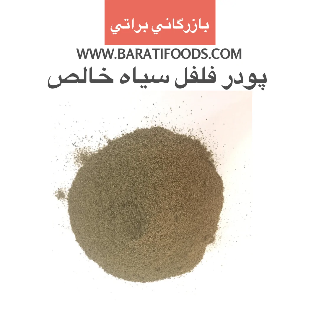 پودر فلفل سیاه اعلا یک کیلویی