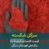 نرمه زعفران لوکس (سرگل شکسته) 100 گرمی + ارسال رایگان
